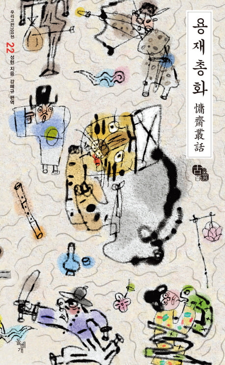 용재총화(우리고전100선 22)