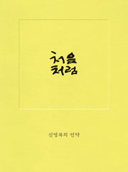 처음처럼