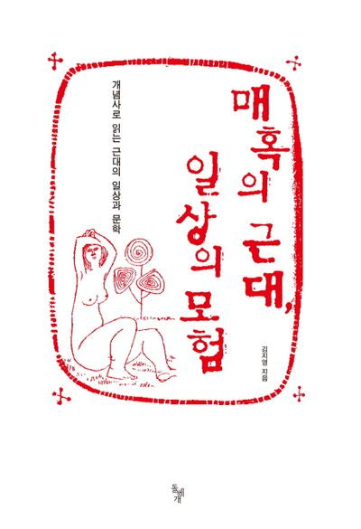 매혹의 근대, 일상의 모험