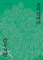 조선 선비의 산수기행