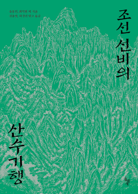 조선 선비의 산수기행