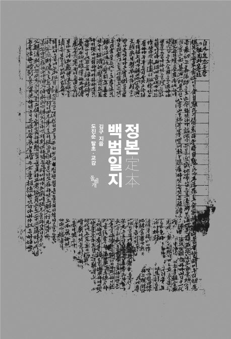 정본 백범일지(양장본 HardCover)