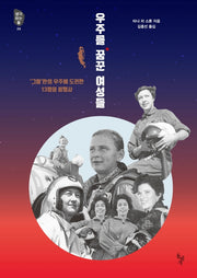 우주를 꿈꾼 여성들(생각하는돌 24)