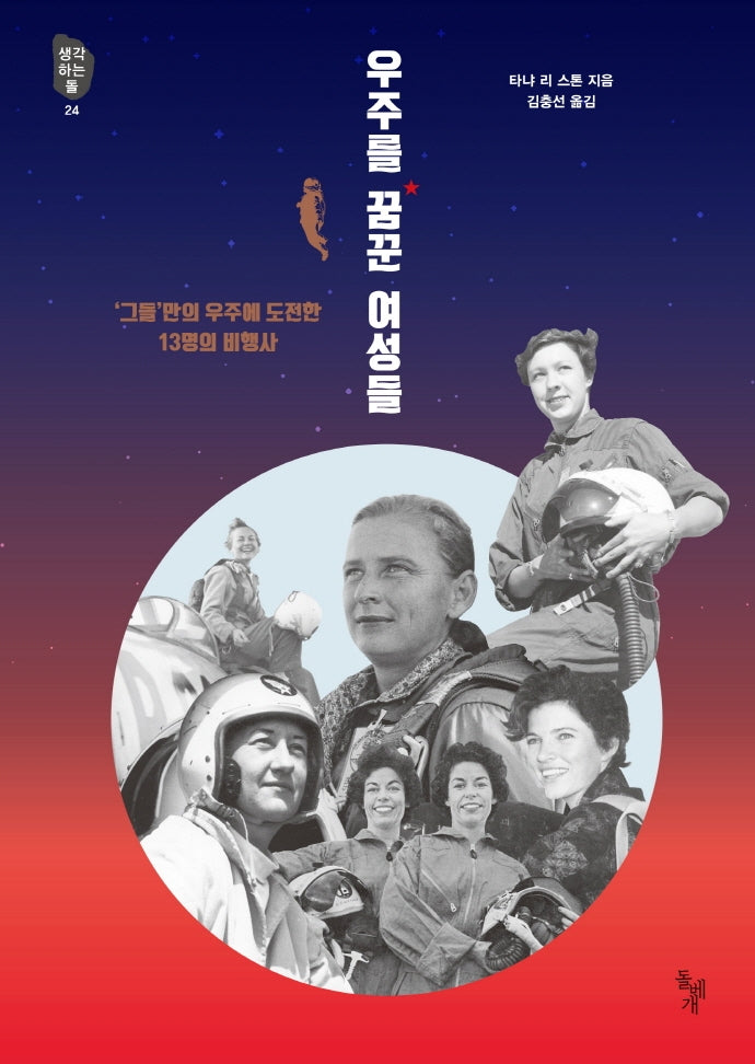 우주를 꿈꾼 여성들(생각하는돌 24)