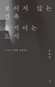 보이지 않는 건축, 움직이는 도시