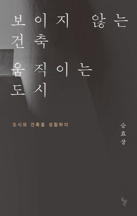 보이지 않는 건축, 움직이는 도시