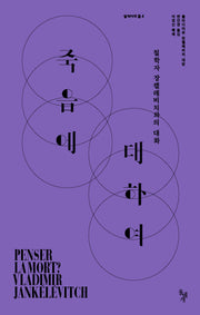 죽음에 대하여(철학자의 돌 4)