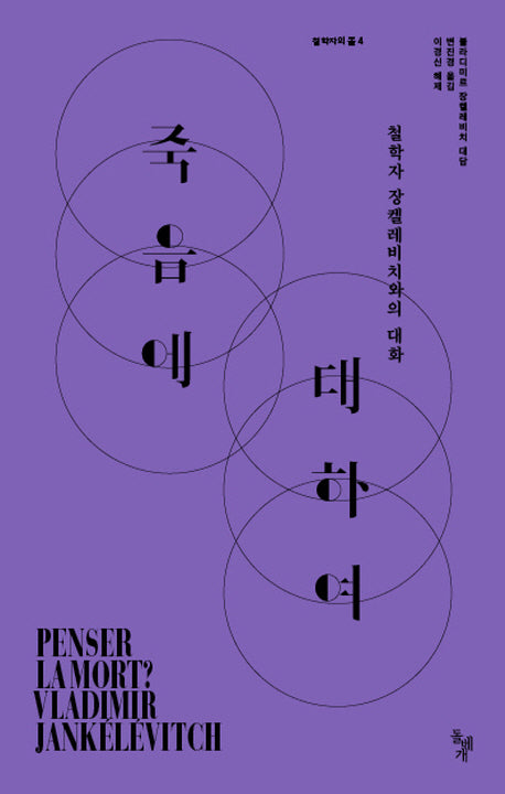 죽음에 대하여(철학자의 돌 4)