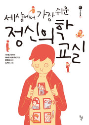 세상에서 가장 쉬운 정신의학 교실(구르는돌 4)