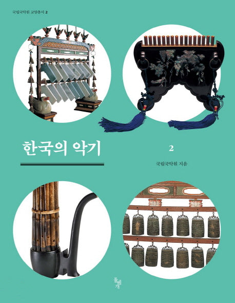 한국의 악기 2(국립국악원 교양총서 2)