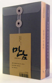 만남, 신영복의 말과 글(전2권)