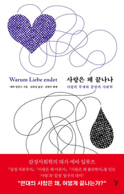 사랑은 왜 끝나나