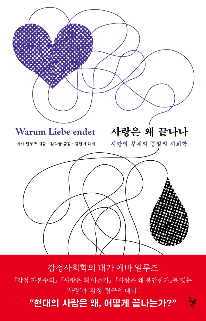 사랑은 왜 끝나나