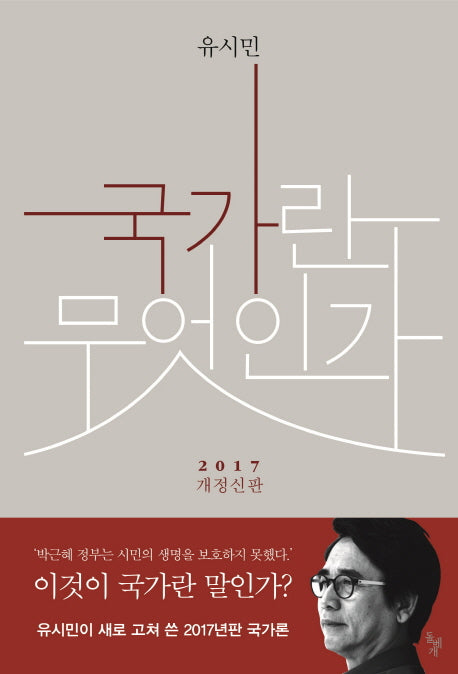 국가란 무엇인가(개정신판)