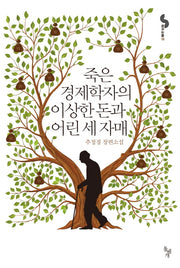 죽은 경제학자의 이상한 돈과 어린 세 자매(꿈꾸는돌 18)