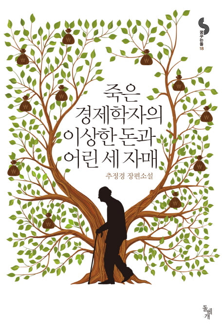 죽은 경제학자의 이상한 돈과 어린 세 자매(꿈꾸는돌 18)