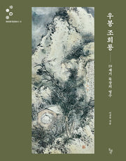 우봉 조희룡(테마한국문화사 12)