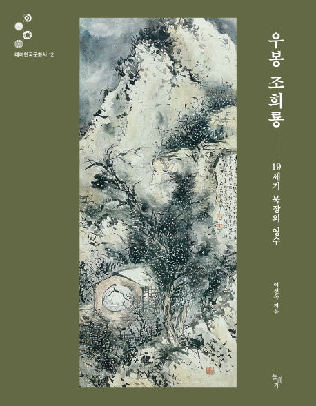 우봉 조희룡(테마한국문화사 12)
