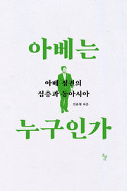아베는 누구인가