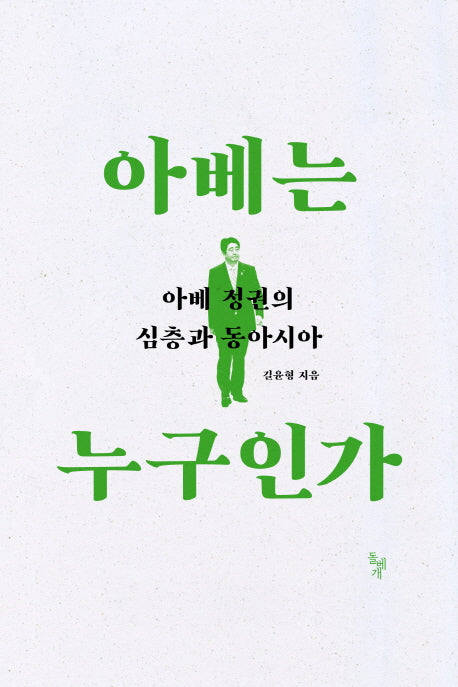 아베는 누구인가
