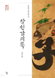 창선감의록(천년의 우리소설 13)(양장본 Hardcover)