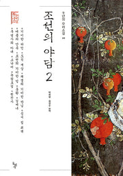 조선의 야담 2(천년의 우리소설 10)(양장본 HardCover)