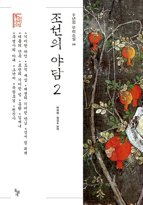 조선의 야담 2(천년의 우리소설 10)(양장본 HardCover)