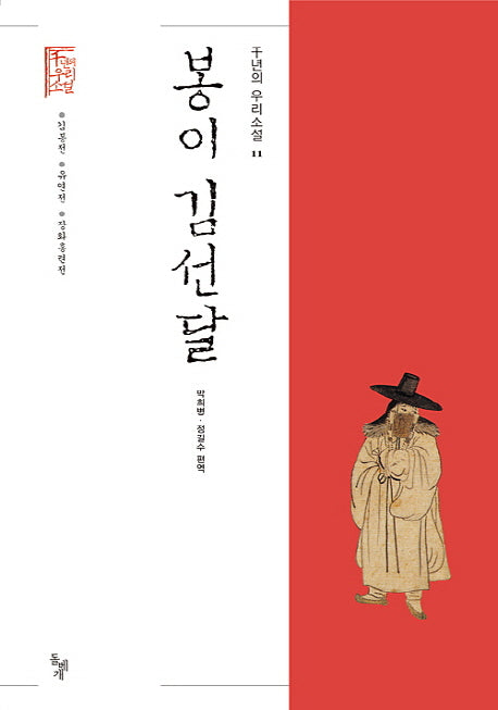 봉이 김선달(천년의 우리소설 11)(양장본 HardCover)