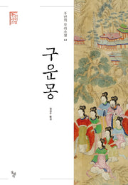 구운몽(천년의 우리소설 12)(양장본 Hardcover)