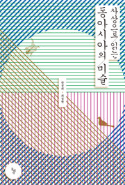 사상으로 읽는 동아시아의 미술