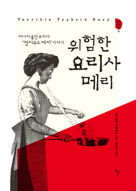 위험한 요리사 메리(생각하는 돌 18)