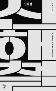 신해철(양장본 HardCover)