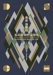 죽은 자들의 도시를 위한 교향곡