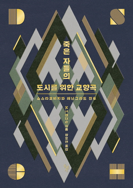 죽은 자들의 도시를 위한 교향곡