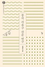 풍석 서유구 산문 연구(돌베개 한국학총서 19)(양장본 HardCover)