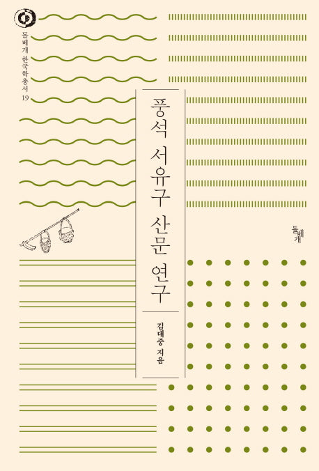 풍석 서유구 산문 연구(돌베개 한국학총서 19)(양장본 HardCover)