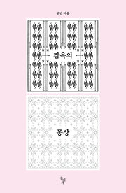 감옥의 몽상