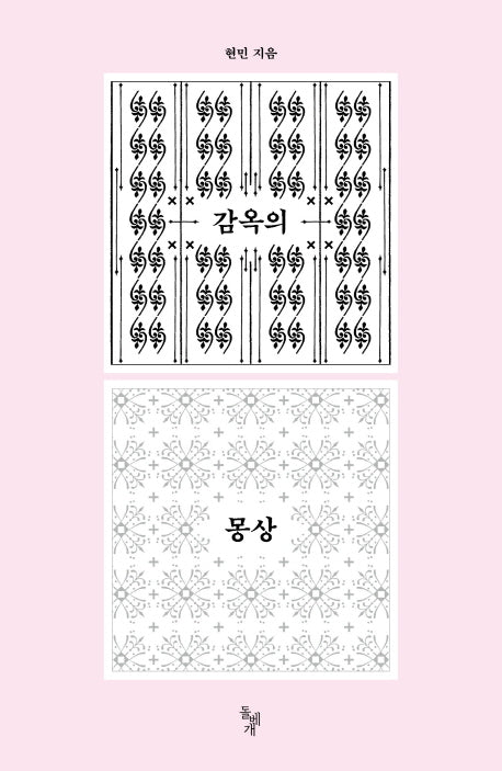 감옥의 몽상