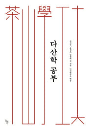 다산학 공부