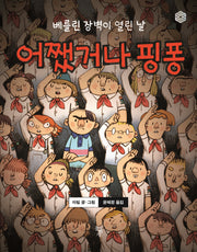 어쨌거나 핑퐁(만화경)