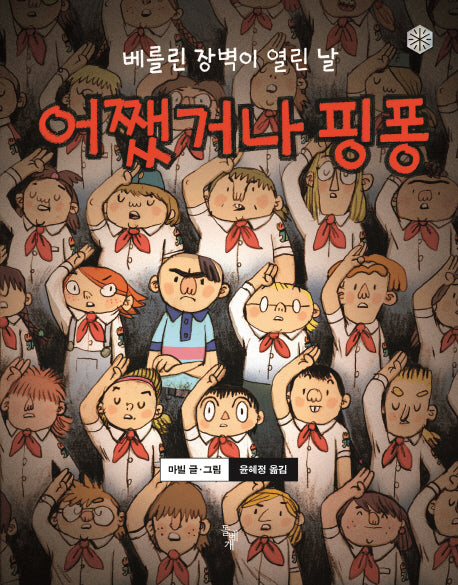 어쨌거나 핑퐁(만화경)