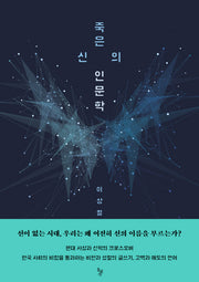 죽은 신의 인문학