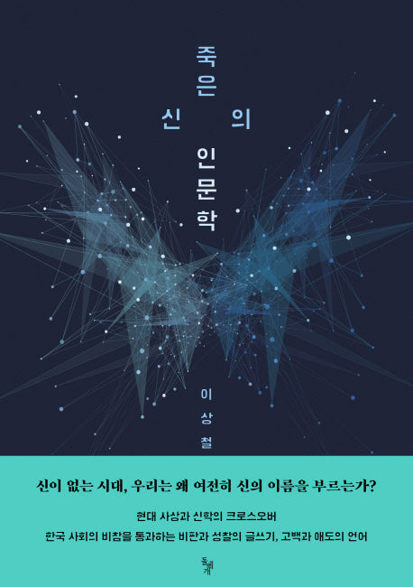 죽은 신의 인문학