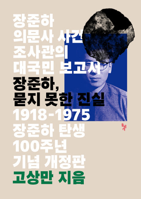 장준하, 묻지 못한 진실(1918-1975 장준하 탄생 100주년 기념판)(개정판)