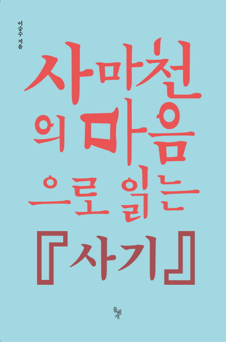 사마천의 마음으로 읽는 사기