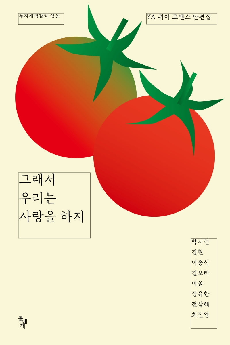 그래서 우리는 사랑을 하지(꿈꾸는 돌 27)