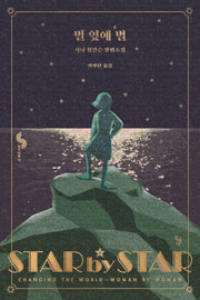 별 옆에 별(꿈꾸는돌 19)