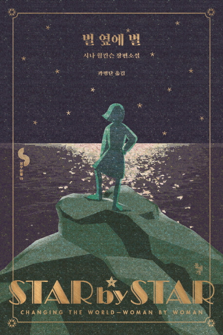 별 옆에 별(꿈꾸는돌 19)