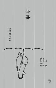 묵묵