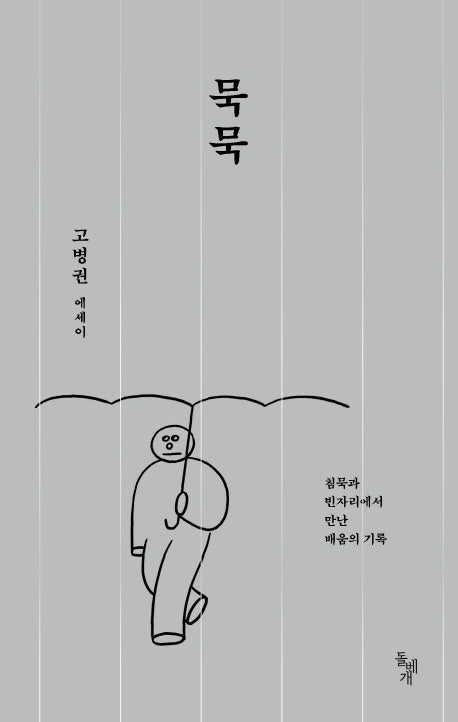 묵묵